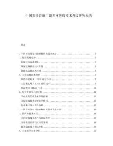 中國石油管道用鋼型材防腐技術升級研究報告