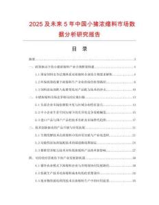 2025及未來5年中國小豬濃縮料市場數據分析研究報告