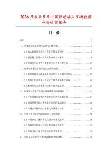 2026及未來5年中國浮動接頭市場數(shù)據(jù)分析研究報告
