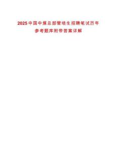 2025中國(guó)中煤總部管培生招聘筆試歷年參考題庫(kù)附帶答案詳解