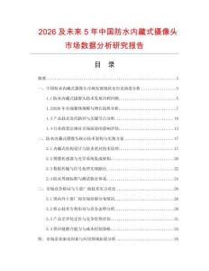2026及未來5年中國防水內藏式攝像頭市場數據分析研究報告