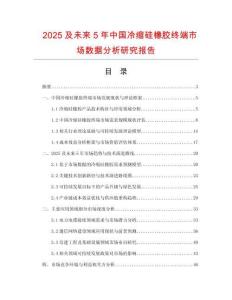 2025及未來(lái)5年中國(guó)冷縮硅橡膠終端市場(chǎng)數(shù)據(jù)分析研究報(bào)告