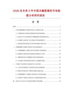 2026及未來5年中國(guó)冷藏圓桶柜市場(chǎng)數(shù)據(jù)分析研究報(bào)告