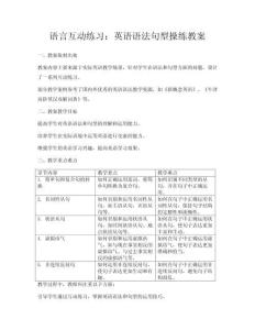 語言互動練習(xí)：英語語法句型操練教案