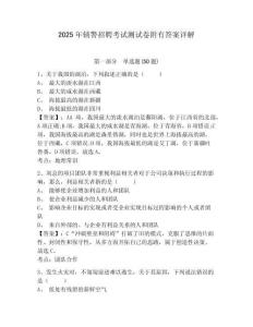 2025年輔警招聘考試測試卷附有答案詳解及答案詳解【新】