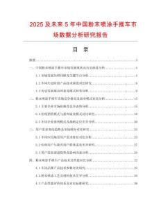 2025及未來5年中國粉末噴涂手推車市場數(shù)據(jù)分析研究報告