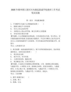 2025年贛州蓉江新區區內遴選新建學校教師工作考試筆試試題含答案詳解（b卷）