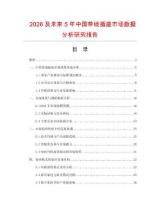 2026及未來(lái)5年中國(guó)帶線(xiàn)插座市場(chǎng)數(shù)據(jù)分析研究報(bào)告