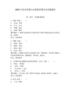 2025年貴州省都勻市輔警招聘考試試題題庫(kù)含答案詳解（奪分金卷）