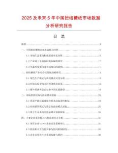 2025及未來5年中國扭結糖紙市場數(shù)據(jù)分析研究報告