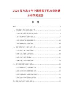 2025及未來(lái)5年中國(guó)滑蓋手機(jī)市場(chǎng)數(shù)據(jù)分析研究報(bào)告