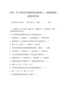 2026 年中職家用視頻設備維修工（視頻維修）試題及答案