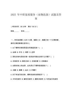 2026 年中職家政服務(wù)（衣物洗滌）試題及答案