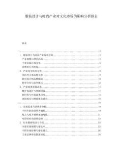 服裝設計與時尚產業對文化市場的影響分析報告