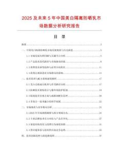 2025及未來(lái)5年中國(guó)美白隔離防曬乳市場(chǎng)數(shù)據(jù)分析研究報(bào)告
