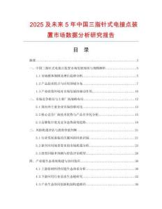 2025及未來(lái)5年中國(guó)三指針式電接點(diǎn)裝置市場(chǎng)數(shù)據(jù)分析研究報(bào)告