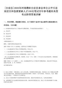 [臺前縣]2025年河南濮陽臺前縣事業單位公開引進高層次和急需緊缺人才100名筆試歷年參考題庫典型考點附帶答案詳解