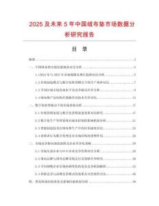 2025及未來5年中國絨布墊市場數(shù)據(jù)分析研究報(bào)告