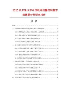 2025及未來5年中國聯(lián)網(wǎng)報警控制箱市場數(shù)據(jù)分析研究報告