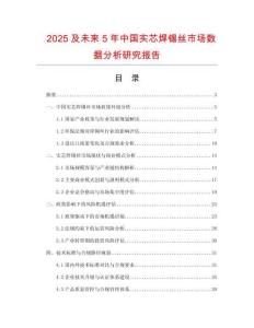 2025及未來5年中國實(shí)芯焊錫絲市場數(shù)據(jù)分析研究報告