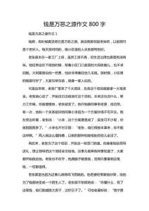 錢是萬惡之源作文800字