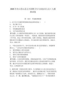 2025年舟山岱山縣公開招聘衛(wèi)生專業(yè)技術(shù)人員1人模擬試卷及參考答案詳解1套