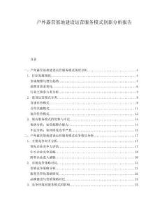 戶外露營(yíng)基地建設(shè)運(yùn)營(yíng)服務(wù)模式創(chuàng)新分析報(bào)告