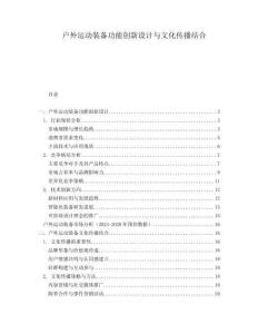 戶外運(yùn)動(dòng)裝備功能創(chuàng)新設(shè)計(jì)與文化傳播結(jié)合