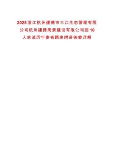 2025浙江杭州建德市三江生態(tài)管理有限公司杭州建德高景建設(shè)有限公司招10人筆試歷年參考題庫(kù)附帶答案詳解