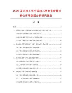 2025及未來5年中國胎兒臍血多普勒診斷儀市場數據分析研究報告