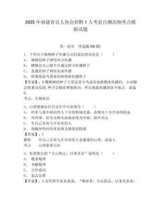 2025年福建省盲人協(xié)會招聘1人考前自測高頻考點模擬試題附答案詳解（突破訓練）