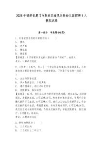 2025年福建省廈門市集美區(qū)海鳳實驗幼兒園招聘1人模擬試卷附答案詳解（考試直接用）
