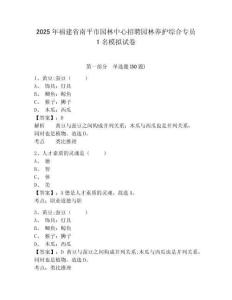2025年福建省南平市園林中心招聘園林養(yǎng)護綜合專員1名模擬試卷及答案詳解（網(wǎng)校專用）