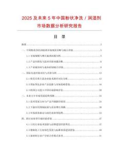 2025及未來(lái)5年中國(guó)粉狀凈洗／潤(rùn)濕劑市場(chǎng)數(shù)據(jù)分析研究報(bào)告
