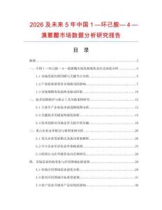 2026及未來5年中國１—環(huán)己胺—４—溴蒽醌市場數(shù)據(jù)分析研究報告