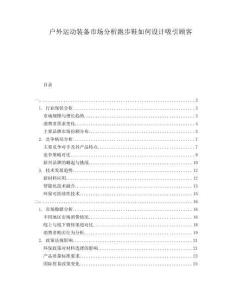戶外運動裝備市場分析跑步鞋如何設(shè)計吸引顧客