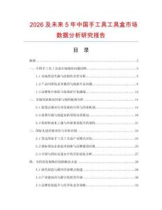 2026及未來5年中國手工具工具盒市場(chǎng)數(shù)據(jù)分析研究報(bào)告