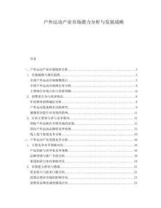 戶外運動產(chǎn)業(yè)市場潛力分析與發(fā)展戰(zhàn)略