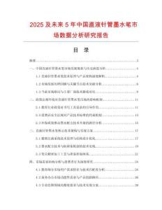 2025及未來5年中國直液針管墨水筆市場數據分析研究報告