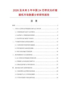 2026及未來(lái)5年中國(guó)24芯帶狀光纖熔接機(jī)市場(chǎng)數(shù)據(jù)分析研究報(bào)告