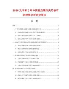 2026及未來(lái)5年中國(guó)輕質(zhì)隔熱夾芯板市場(chǎng)數(shù)據(jù)分析研究報(bào)告