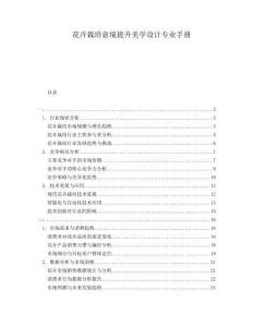 花卉栽培意境提升美學(xué)設(shè)計(jì)專業(yè)手冊