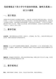 倪晨瑾理念下的小學(xué)中年級體育教案：趣味負(fù)重跑——活力小健將