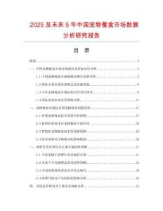 2025及未來5年中國寵物餐盒市場數據分析研究報告