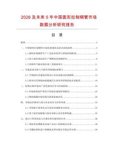 2026及未來(lái)5年中國(guó)圓形拉制銅管市場(chǎng)數(shù)據(jù)分析研究報(bào)告