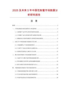 2025及未來5年中國花粉蜜市場數據分析研究報告