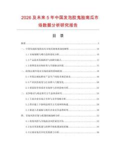 2026及未來5年中國發(fā)泡膠鬼臉南瓜市場數(shù)據(jù)分析研究報告
