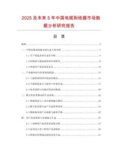 2025及未來(lái)5年中國(guó)電纜剝線器市場(chǎng)數(shù)據(jù)分析研究報(bào)告