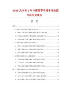 2026及未來(lái)5年中國(guó)翡翠手鐲市場(chǎng)數(shù)據(jù)分析研究報(bào)告