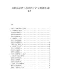 光通信無(wú)源器件技術(shù)迭代方向與產(chǎn)品升級(jí)策略分析報(bào)告